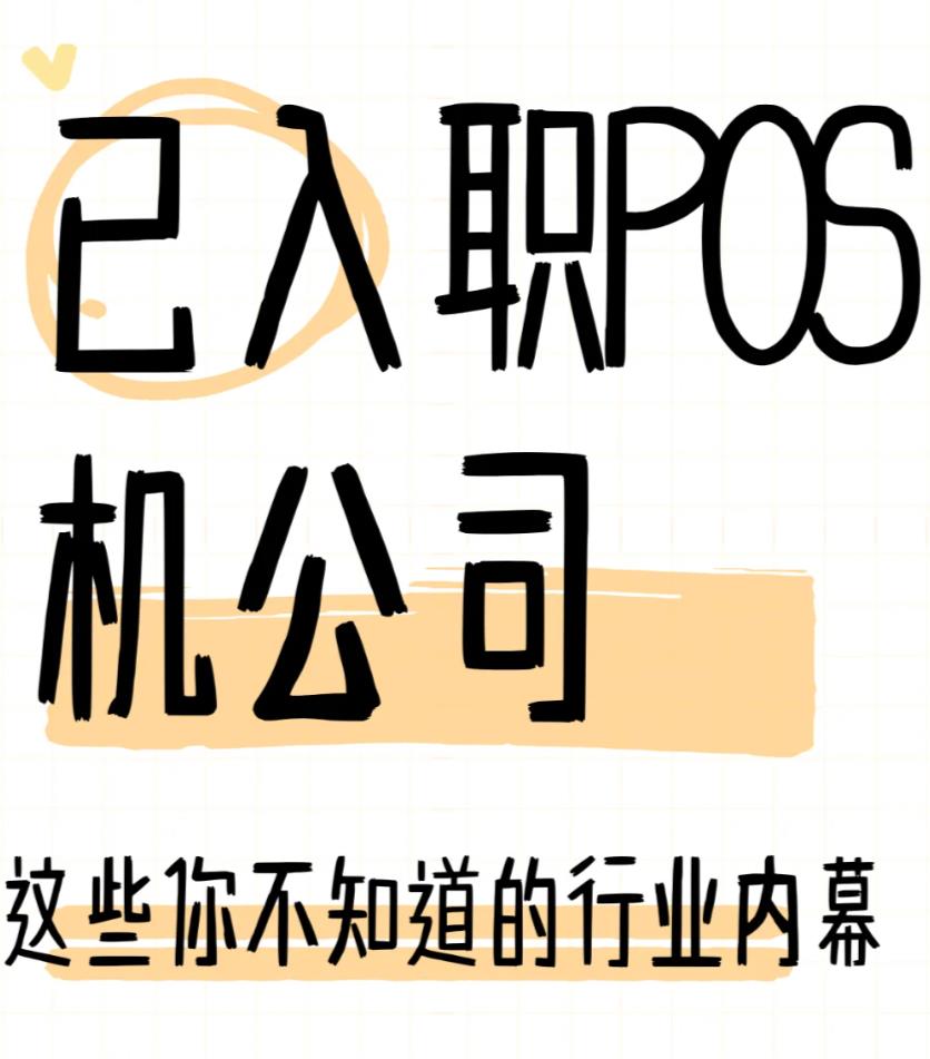 揭秘P0S套路！